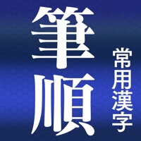 常用漢字筆順辞典【広告付き】 apk