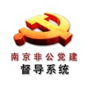 南京非公党建督导系统