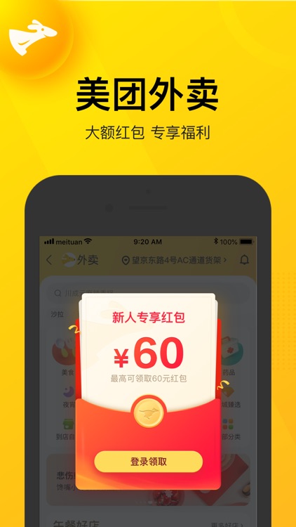 美团-美食外卖电影票享优惠 screenshot-0
