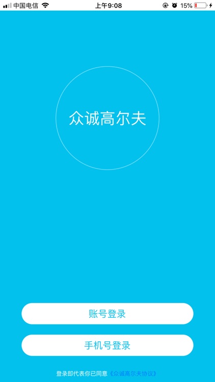 众诚高尔夫俱乐部