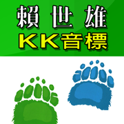 賴世雄KK音標