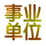 事业单位考试讲义知识点总结大全 2017版