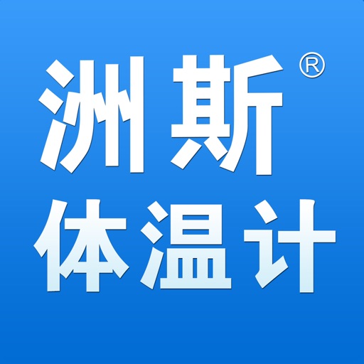 洲斯体温计| App Price Intelligence by Qonversion