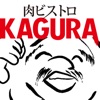 肉ビストロKAGURA 公式アプリ