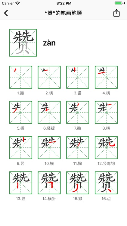 笔画笔顺