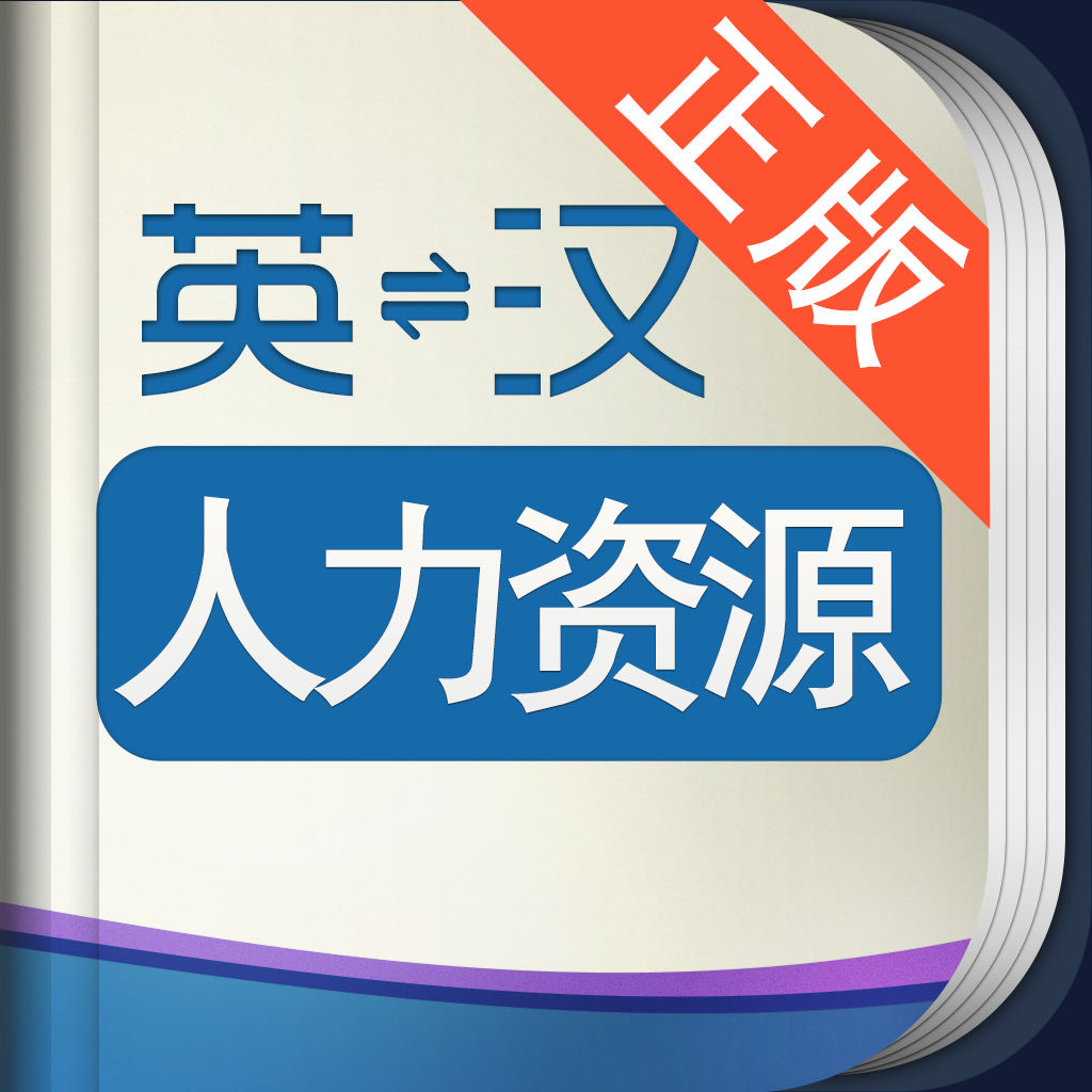 Get 外教社人力资源英语词典 for iOS, iPhone, iPad Aso Report