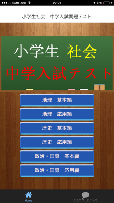 小学生社会 中学入試問題テスト Iphoneアプリ Applion