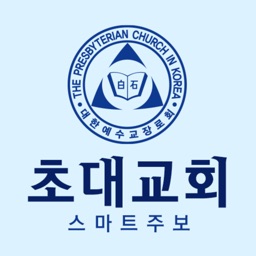 초대교회 스마트주보