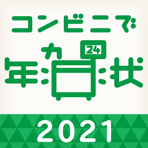 年賀状アプリ コンビニで年賀状2021