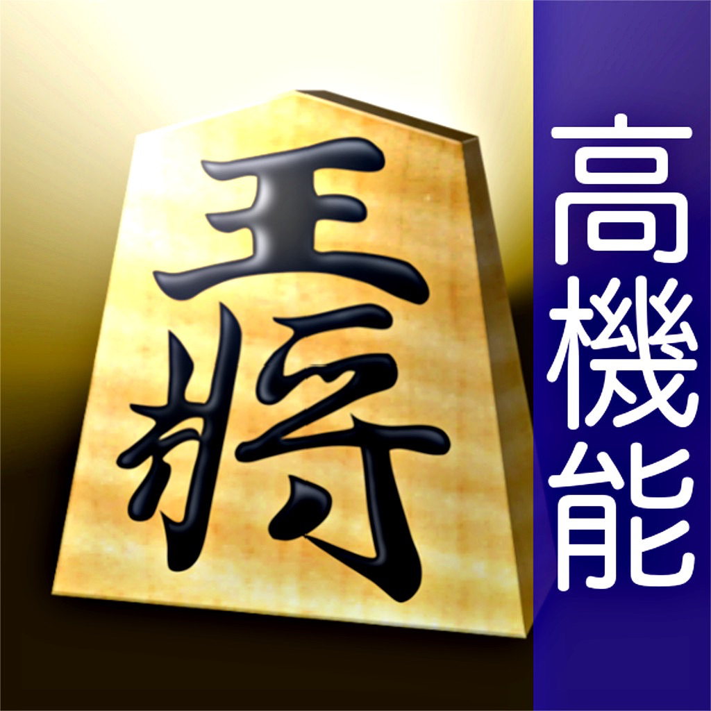 本将棋pro 高機能版 の評価 口コミ Iphoneアプリ Applion