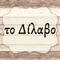 Παραγγείλετε τώρα από το αγαπημένο σας κατάστημα μέσω της εφαρμογής μας