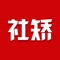 社矫APP是为社区矫正人员量身定制的在线人脸签到APP，矫正人员每日在APP扫脸完成签到，并能在APP上可以查看自己签到记录、重要通知、个人信息等。