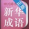 四川辞书出版社正版发行，《小学生新华成语词典》2012年7月第1版，手机版与2013年9月第3次印刷同步。《小学生新华成语词典》收录了各版本语文教材与常见课外读物中出现的成语，成语后有注音、释义、例句、近义、反义、也作、注意等栏目，内容丰富，实用性强。《小学生新华成语词典》充分考虑到小学生学习成语的需要，保留了传统成语词典的优点，又加以创新。海笛科技携手四川辞书出版社官方权威正版发布，具备手机上最便捷的查词功能（摄像头查词、语音查词、通知栏快捷查词等），还有清晰发音、生词收藏、生词辅助记忆等学习功能。选择高品质词典和词汇手册，学习更有保障！（版权所有，盗版必究）