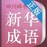 Get 小学生新华成语词典 for iOS, iPhone, iPad Aso Report