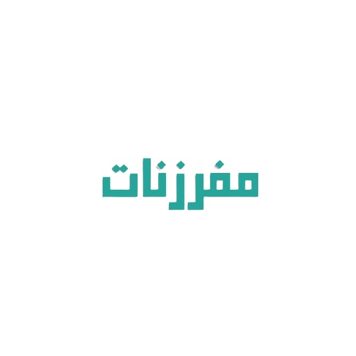 مفرزنات