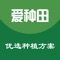 『 爱种田 』App是由新疆金大道农业科技有限公司与爱种网联手合作开发，该应用充分发挥大农业互联网＋模式 ，让农民种田不再难，不再愁，一对一服务，因地制宜的为农民提供最适合的、最优的、个性化解决方案，使农业生产的全过程简单化、便捷化，效益最大化，让农户轻松种田。