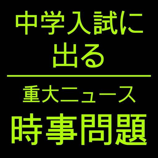 中学受験 時事問題　重大ニュース