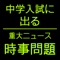 中学受験対策に特化した中学受験 時事問題のアプリです。