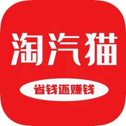 淘汽猫-省钱还赚钱