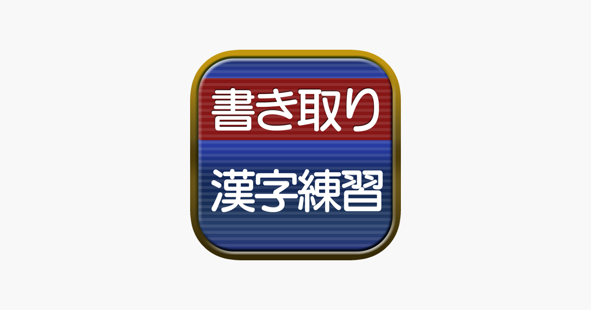 書き取り漢字練習 広告付き をapp Storeで