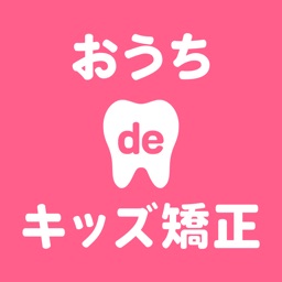 オンライン歯科おうちdeキッズ矯正