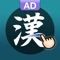 You can learn Japanese Kanji stroke order with this app