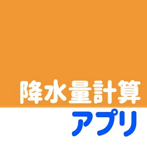 降水量計算アプリ　-降雨量を確認-