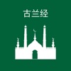 古兰经 - Chinese Quran