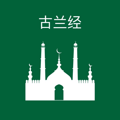 古兰经 - Chinese Quran Icon