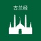 Icon 古兰经 - Chinese Quran