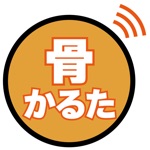 骨かるた