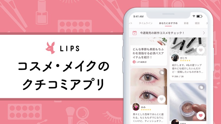 LIPS(リップス)- コスメ・メイクのクチコミアプリ