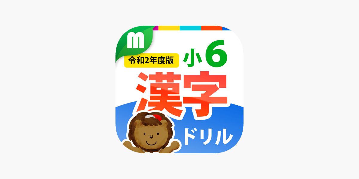 小６漢字ドリル 基礎からマスター をapp Storeで