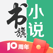 书旗小说-看小说大全的电子书阅读神器