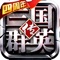 宇峻奥汀官方正版授权、一统天下原厂研发制作《三国群英传》霸气登场!邀您一起重温三国历史,一统汉室江山,南征北战,书写不败神话!