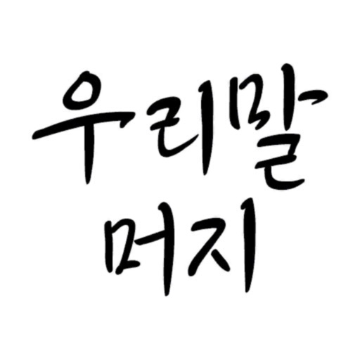 우리말 머지 : 그리고 좀비