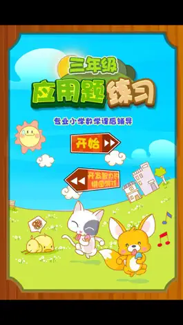 Game screenshot 三年级数学应用题练习问答版 mod apk