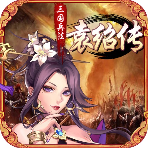 三国兵法袁绍传-经典策略战棋游戏