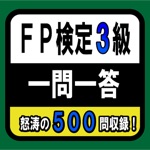 ファイナンシャルプランナー（FP）3級　一問一答