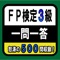 ファイナンシャルプランナー（FP）3級に出題されるであろうクイズを集めました。クイズ、解説すべてを気軽に確認できます。