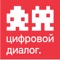 Цифровой Диалог Видеонаблюдение - современное видеонаблюдение дает доступ к онлайн-просмотру на экране смартфона, планшета или компьютера из любой точки планеты, где есть Доступ в Интернет