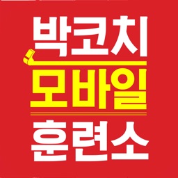 박코치모바일훈련소