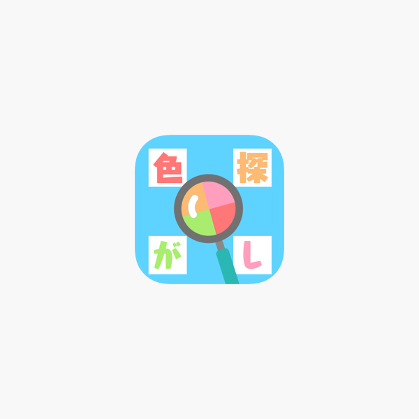 色違い探し 簡単なゲームで色彩感覚をチェック をapp Storeで