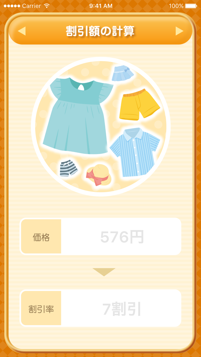お買い物電卓 〜価格比較・割引計算機アプリ〜