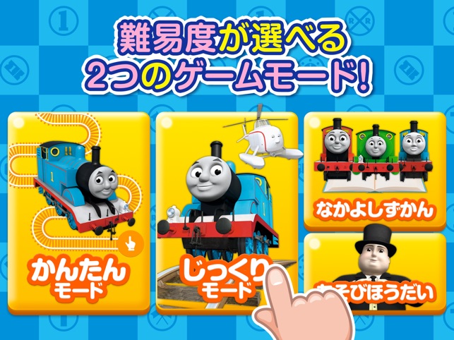 きかんしゃトーマスせんろをつくろう指でなぞるだけの簡単ゲーム をapp Storeで