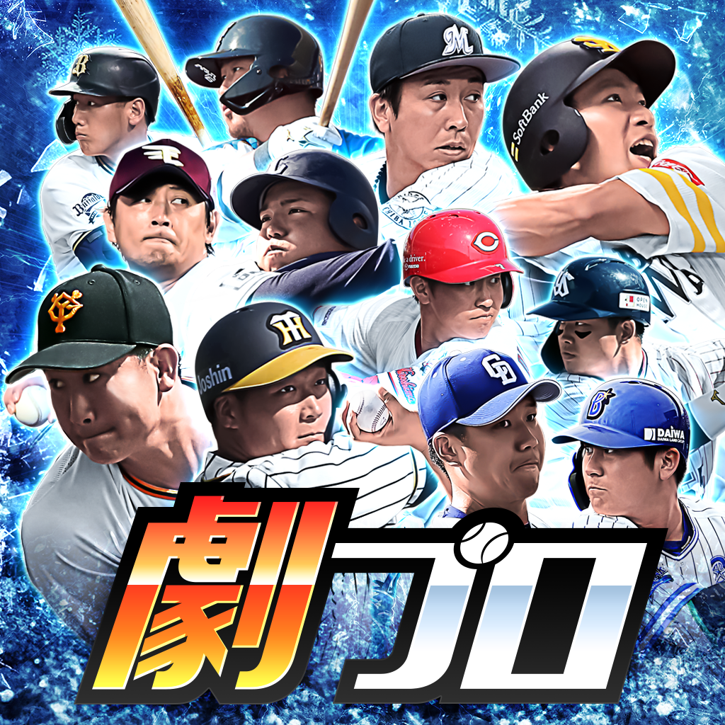 劇的采配 プロ野球リバーサルに似たアプリ 類似アプリおすすめ Iphoneアプリ Applion