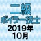 二級ボイラー技士 2019年10月