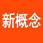 新概念英语全四册HD 标准美式口语发音