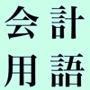 会計用語辞典