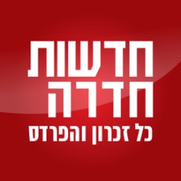 חדשות חדרה כל זכרון וכל הפרדס